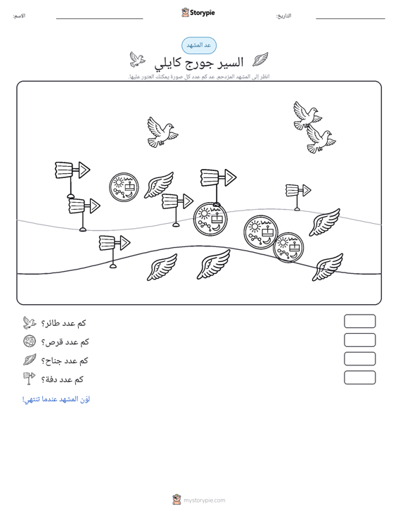 مشهد العد