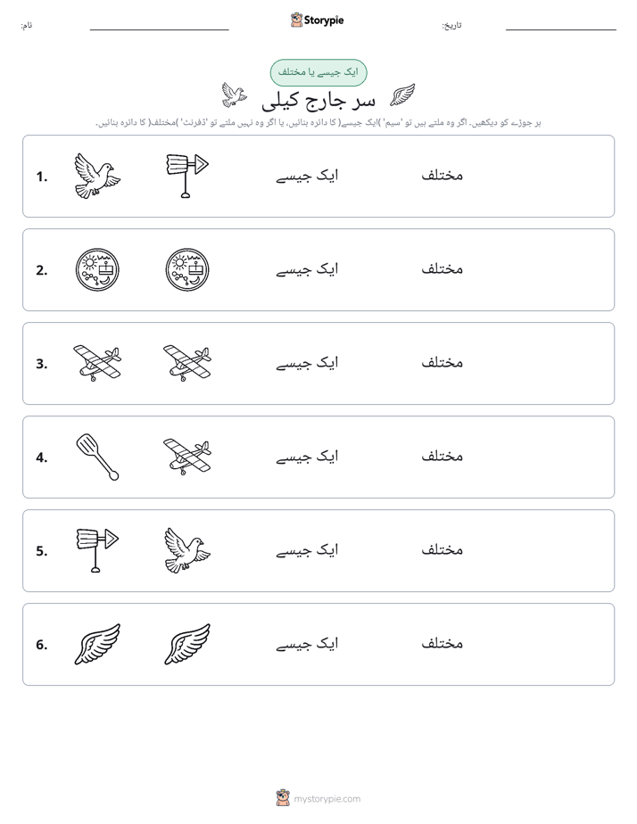 ایک جیسا یا مختلف