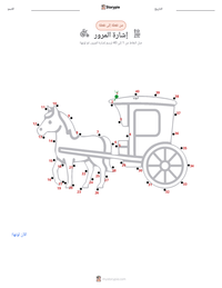 معاينة ورقة العمل القابلة للطباعة إشارة المرور