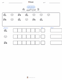 معاينة ورقة العمل القابلة للطباعة إشارة المرور