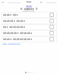 交通信号灯 可打印工作表预览