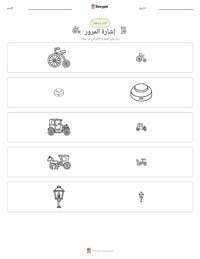 معاينة ورقة العمل القابلة للطباعة إشارة المرور