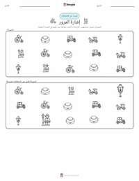 معاينة ورقة العمل القابلة للطباعة إشارة المرور