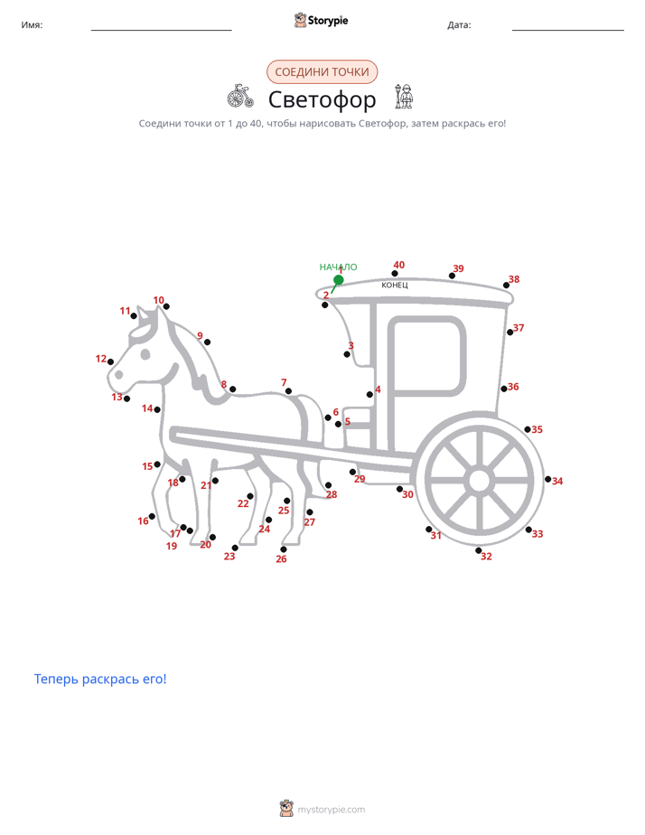 Соедини точки