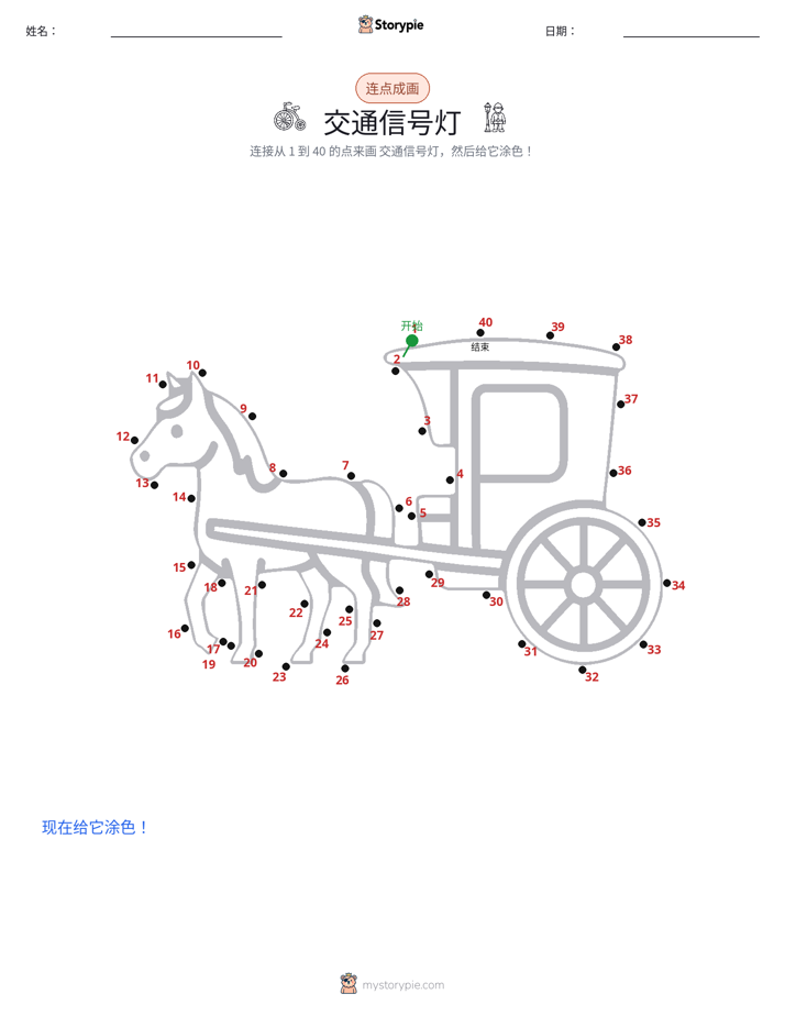 连点成线