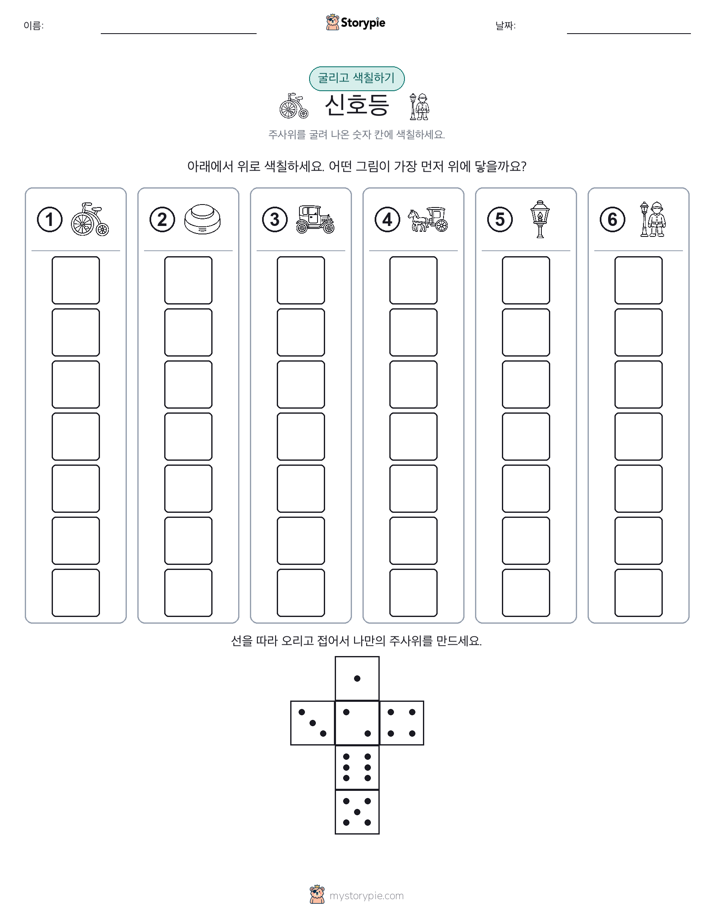 롤 & 색칠하기