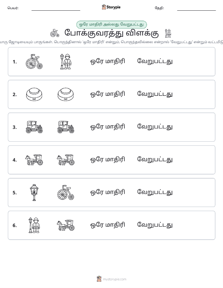 அதே அல்லது மாறுபட்டது