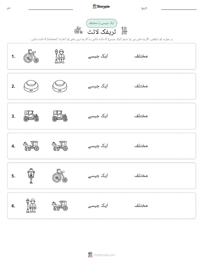 ایک جیسا یا مختلف