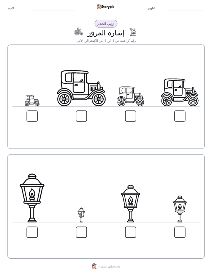 ترتيب الحجم
