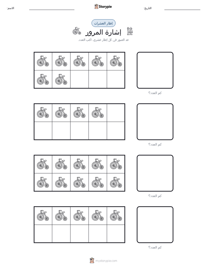 إطار العشرة
