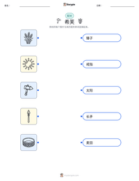 希芙 可打印工作表预览