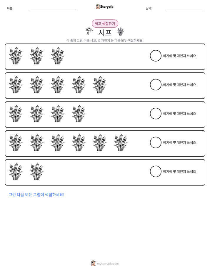 세기 및 색칠하기