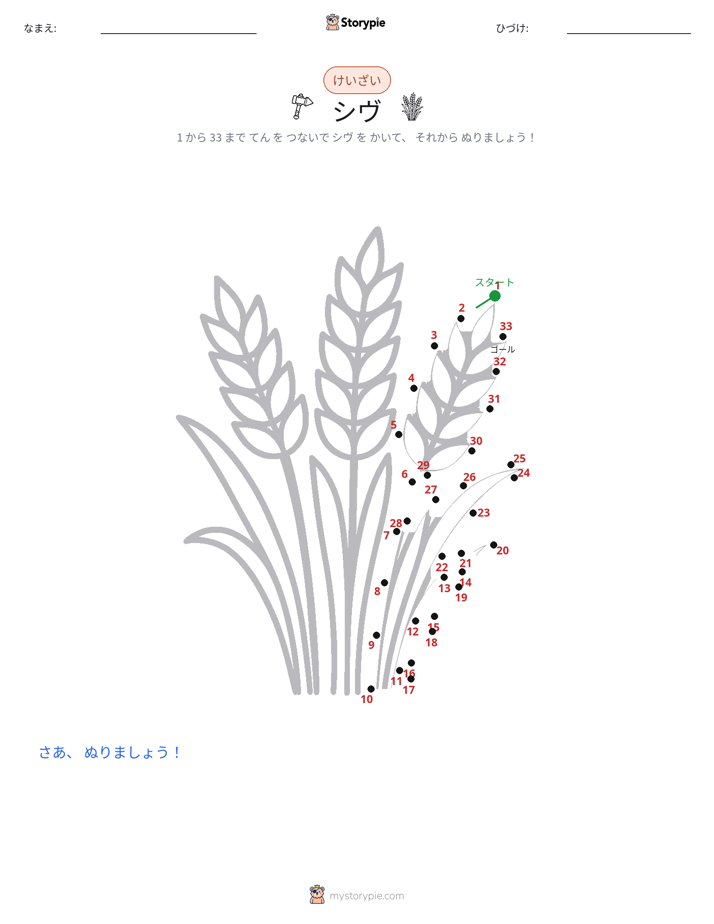 点つなぎ
