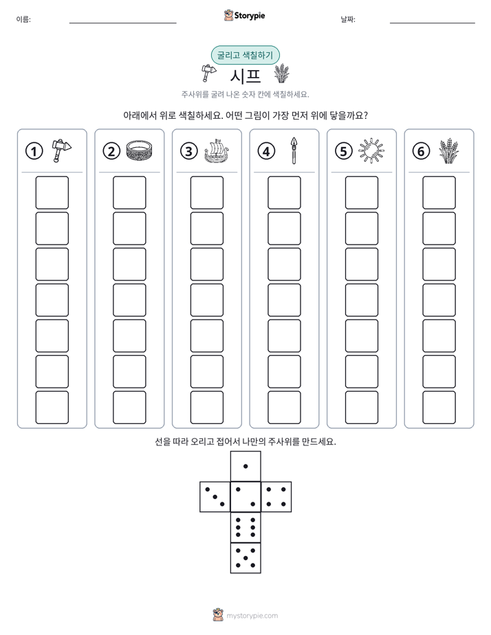 롤 & 색칠하기