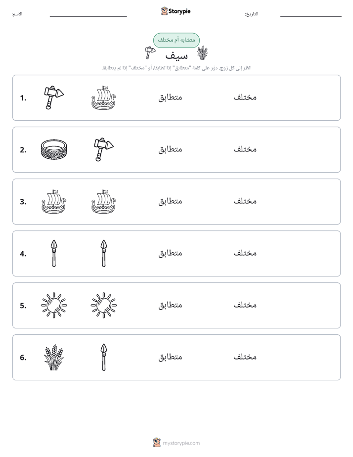 نفس أو مختلف