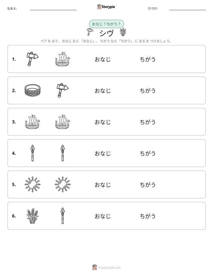 同じか違うか