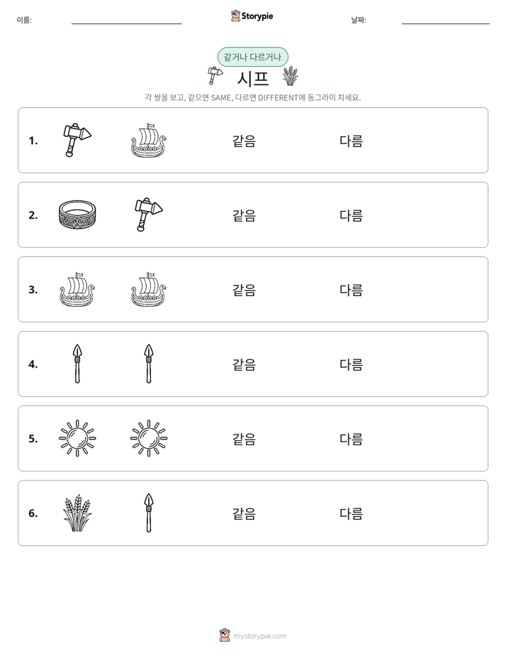 같은 것 또는 다른 것