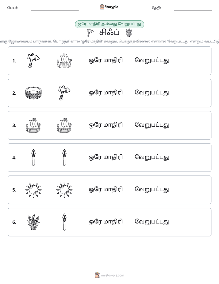 அதே அல்லது மாறுபட்டது