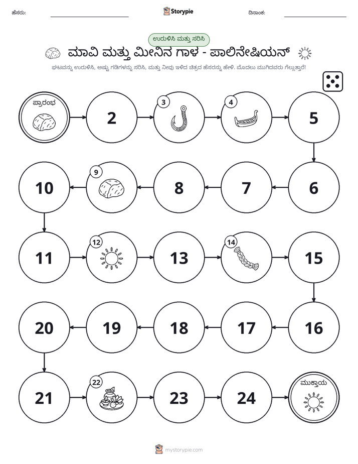 ರೋಲ್ & ಚಲನೆ ಆಟ