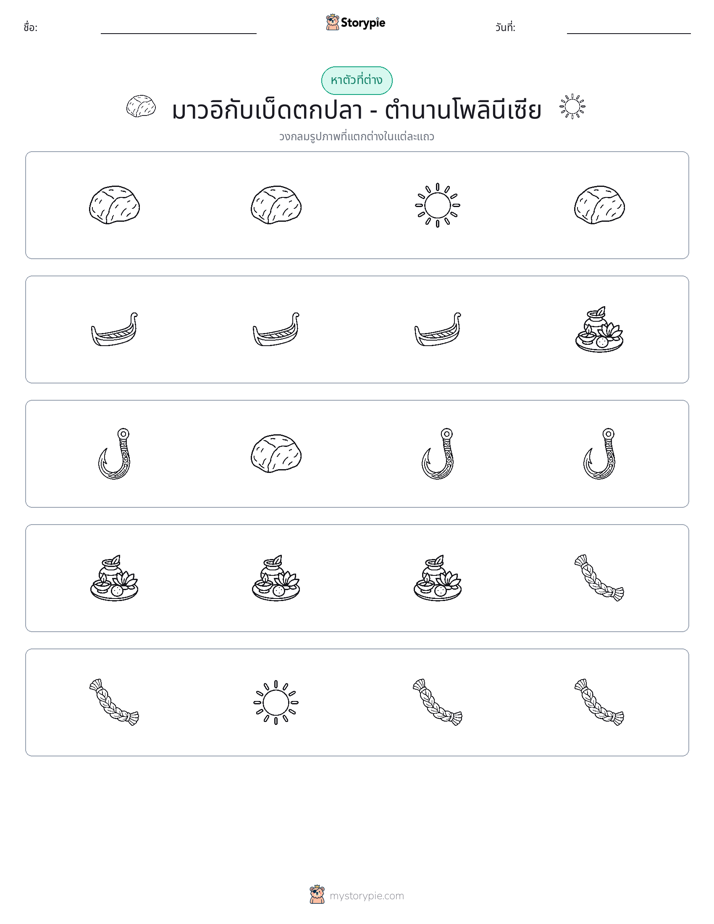 ตัวที่แตกต่าง