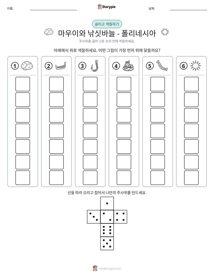 롤 & 색칠하기