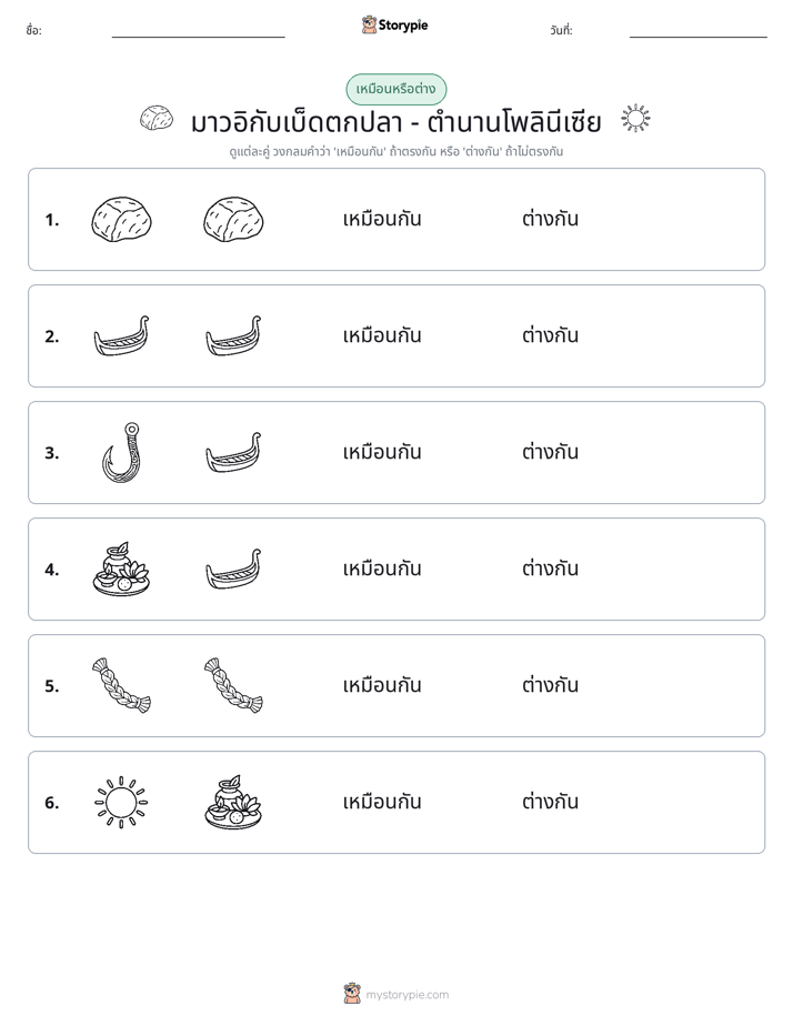 เหมือนหรือแตกต่าง