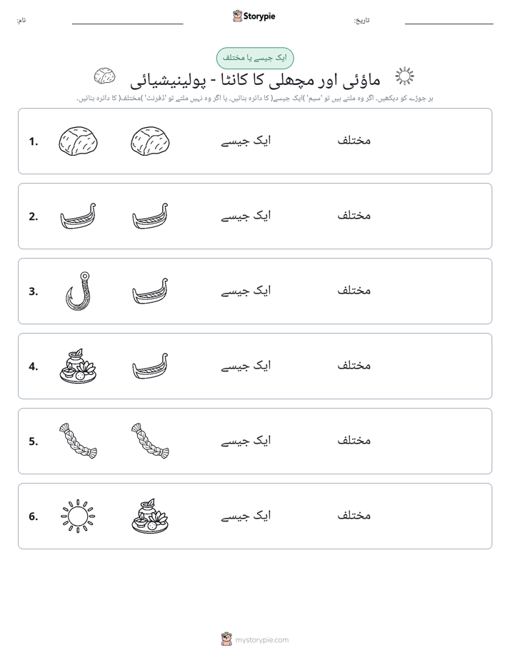 ایک جیسا یا مختلف