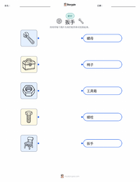 扳手 可打印工作表，适合儿童