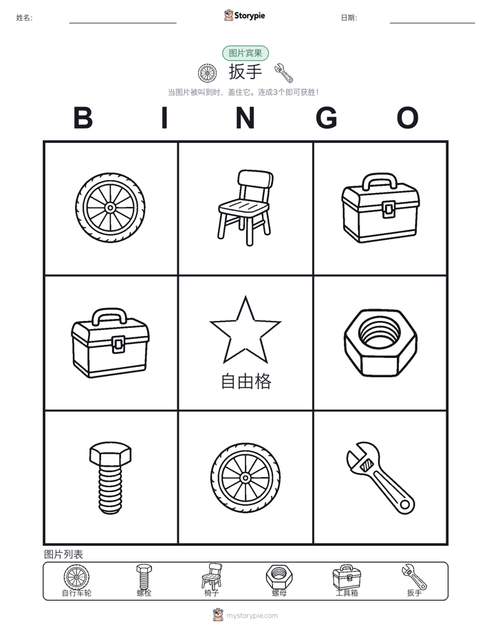 图片宾果