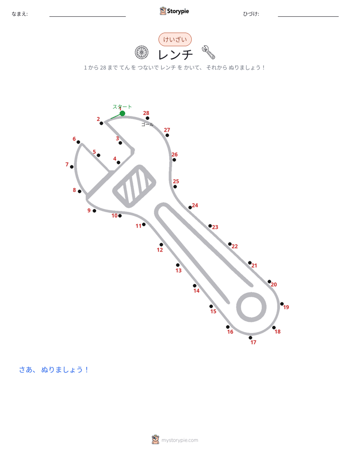 点つなぎ