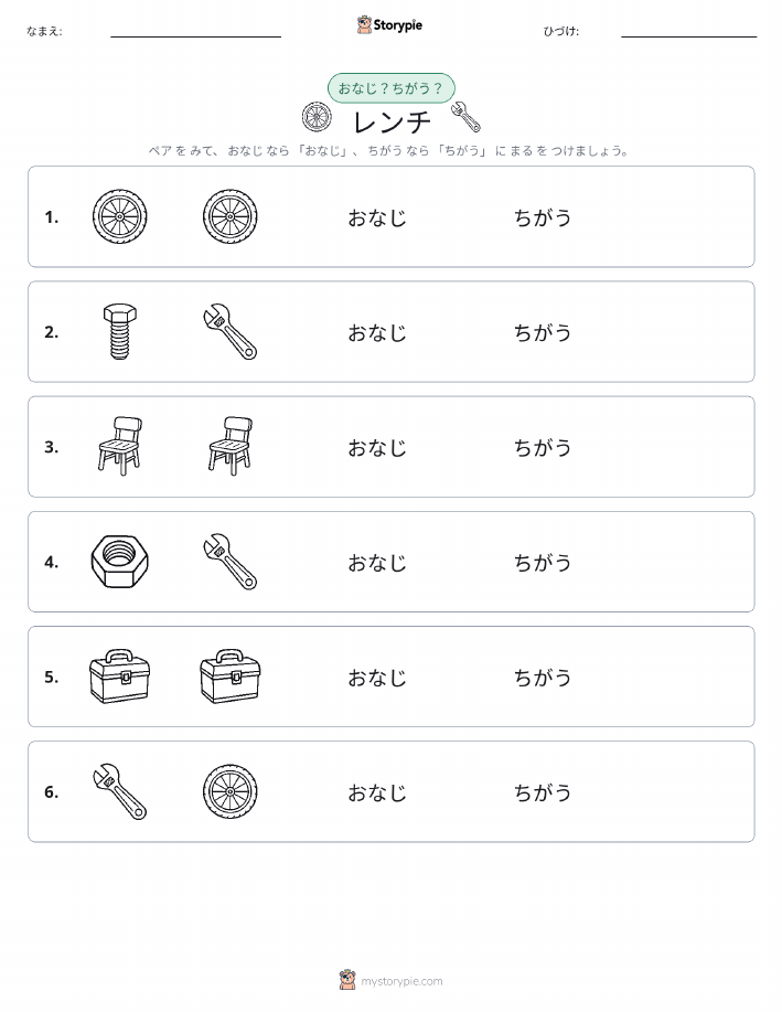 同じか違うか