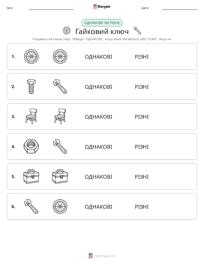 Однакові чи різні
