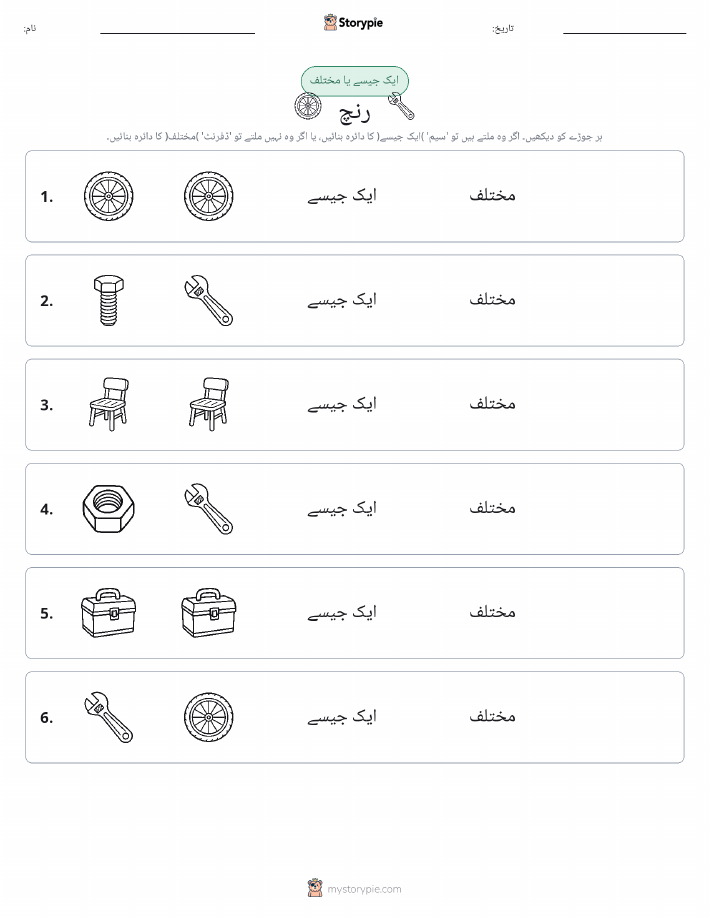 ایک جیسا یا مختلف