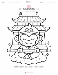 孫悟空と西遊記 - 中国 の子供向け塗り絵ページ