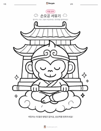 손오공과 서유기 - 중국 어린이 색칠 페이지