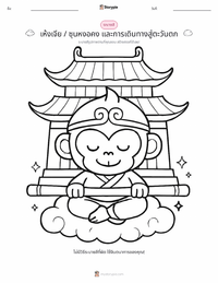 ราชาวานรและการเดินทางสู่ตะวันตก - จีน หน้าสีสำหรับเด็ก