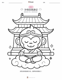 美猴王与西游记 - 中文 可打印工作表预览
