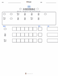 美猴王与西游记 - 中文 可打印工作表预览