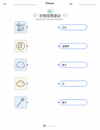美猴王与西游记 - 中文 可打印工作表预览
