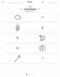 美猴王与西游记 - 中文 可打印工作表预览