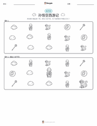 美猴王与西游记 - 中文 可打印工作表预览