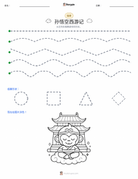 美猴王与西游记 - 中文 可打印工作表预览