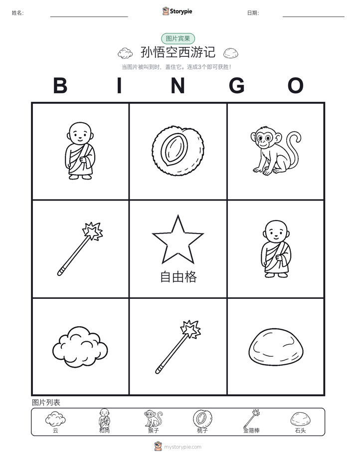 图片宾果