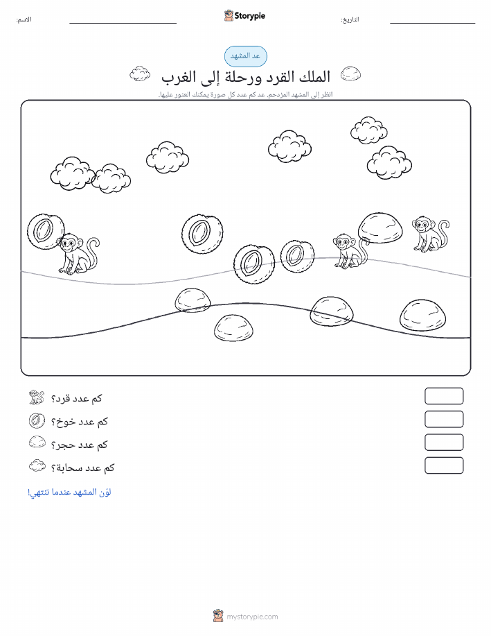 مشهد العد