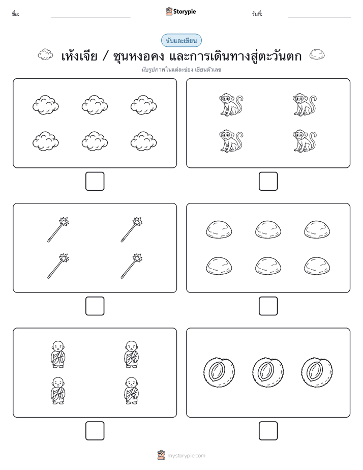 นับ & เขียน