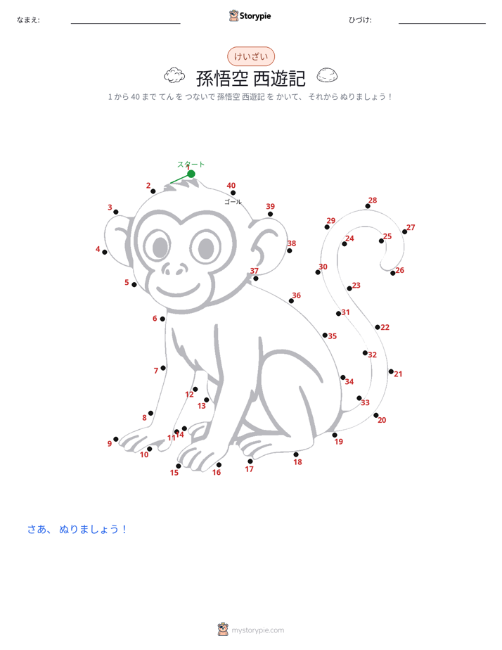 点つなぎ