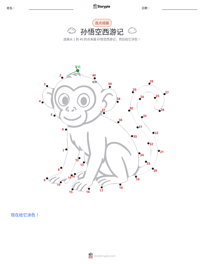 连点成线