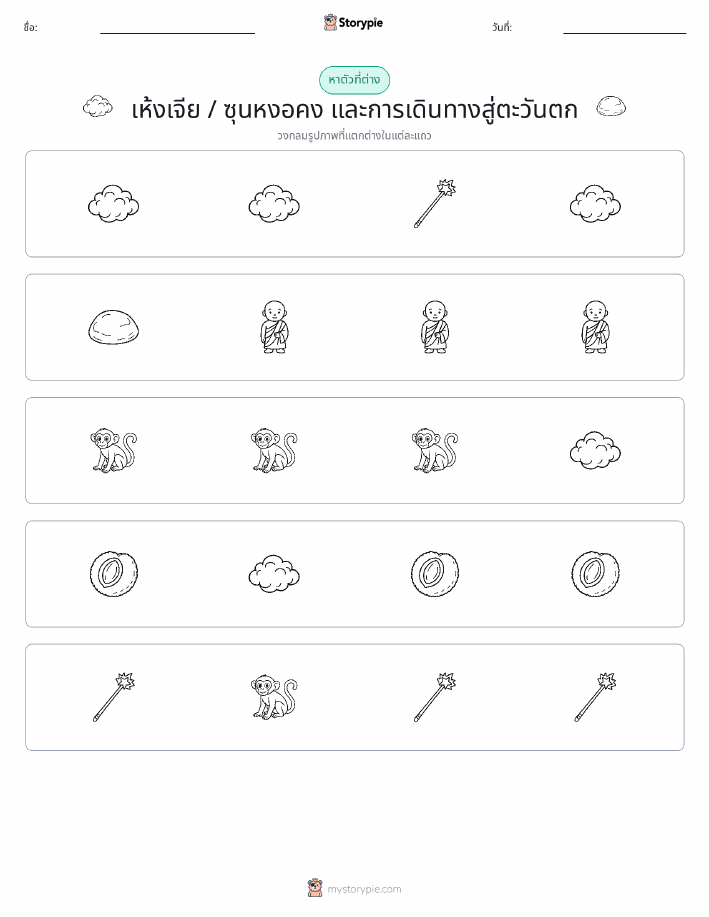 ตัวที่แตกต่าง