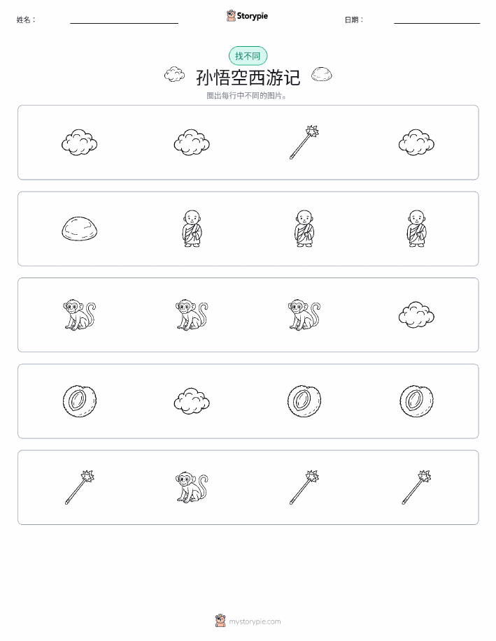 找不同