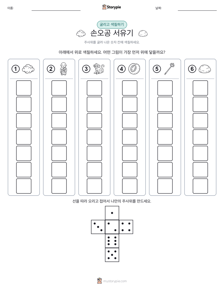 롤 & 색칠하기